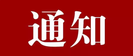 關于做好2025年度春節(jié)期間廉潔勤儉過節(jié)的有關通知